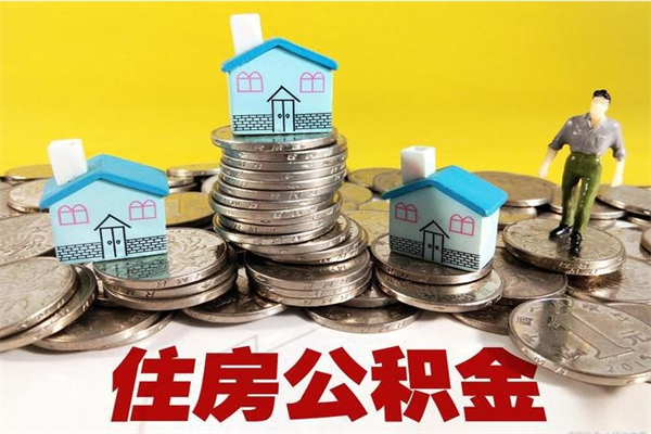 浮梁辞职可以取出公积金吗（辞职可取住房公积金）