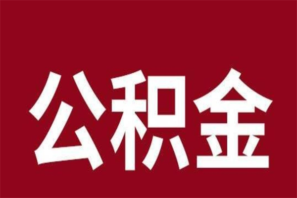 浮梁2022市公积金取（2020年取住房公积金政策）