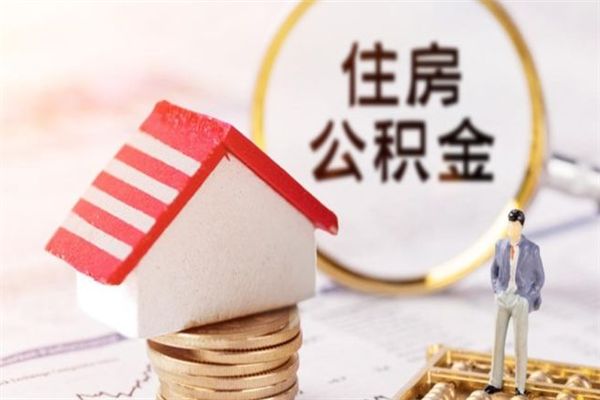 浮梁公积金非住房支取（公积金非住房提取多长时间）