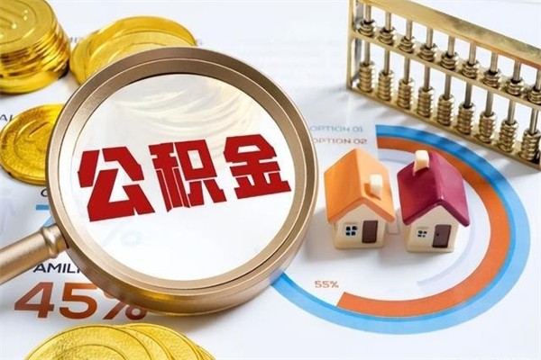 浮梁公积金怎么可以取出来（怎样可以取出住房公积金卡里的钱）