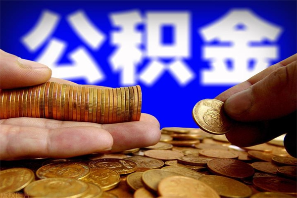 浮梁封存后提公积金流程（已经封存的公积金如何提取）