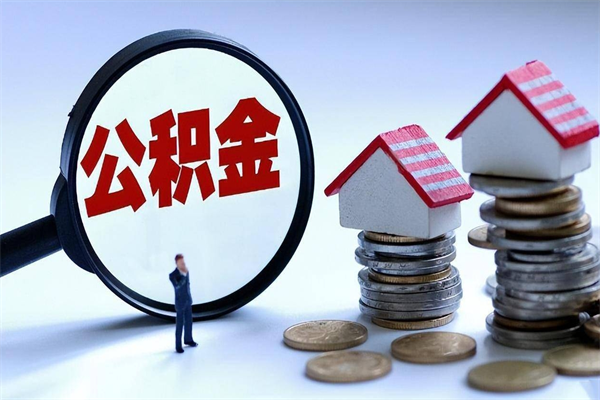 浮梁住房公积金分封存如何取出来（公积金封存部分怎么提取）