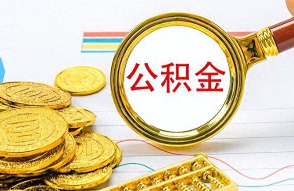 浮梁离职了公积金怎么提出来（离职的公积金怎么取出来）